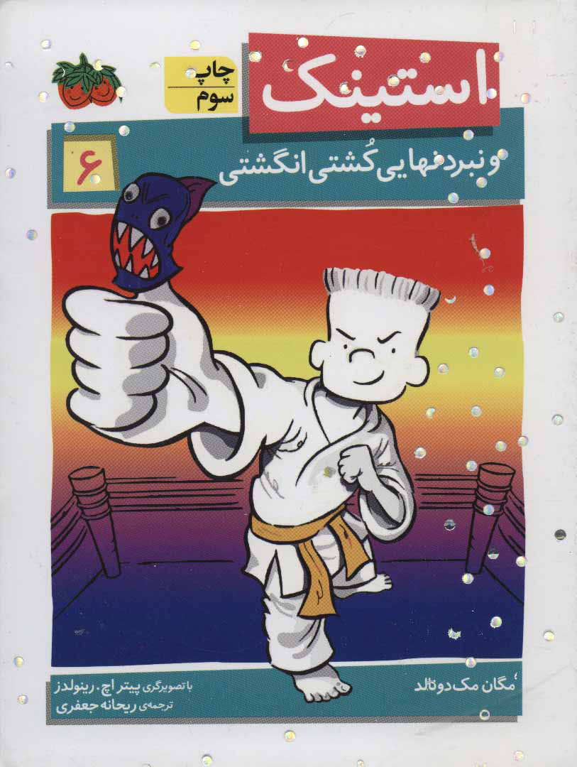 پایانه - استینک 6