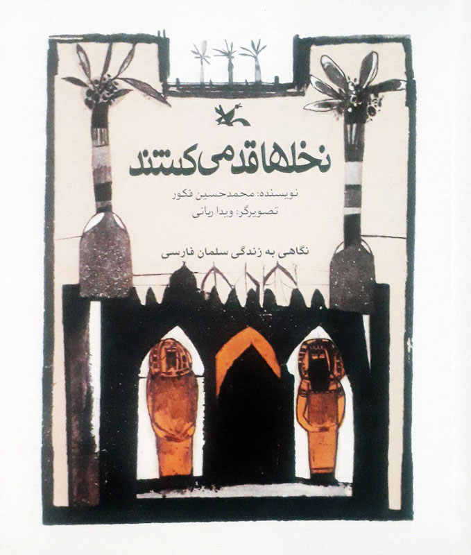 پایانه - نخل ها قد می کشند