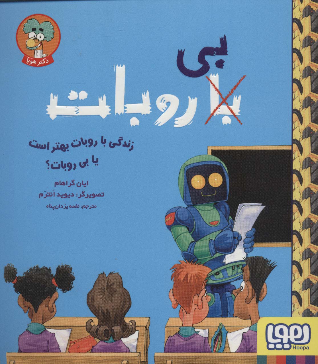 پایانه - زندگی با روبات بهتر است یا بی روبات؟