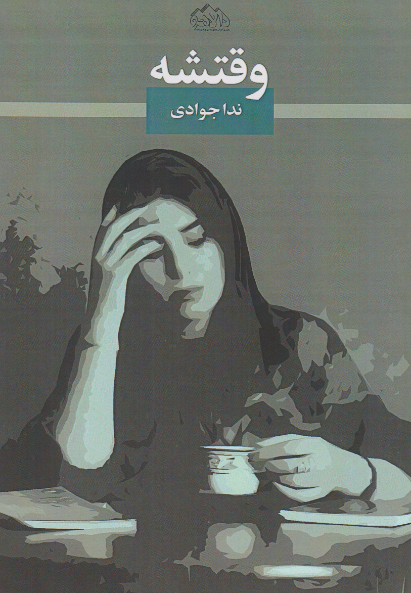 پایانه - وقتشه