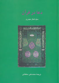 پایانه - دعا در قرآن