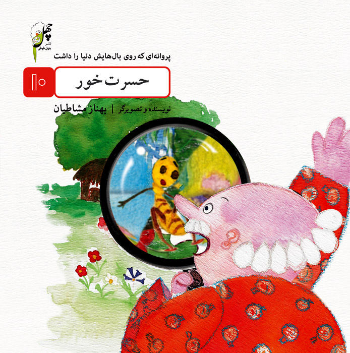 پایانه - حسرت خور