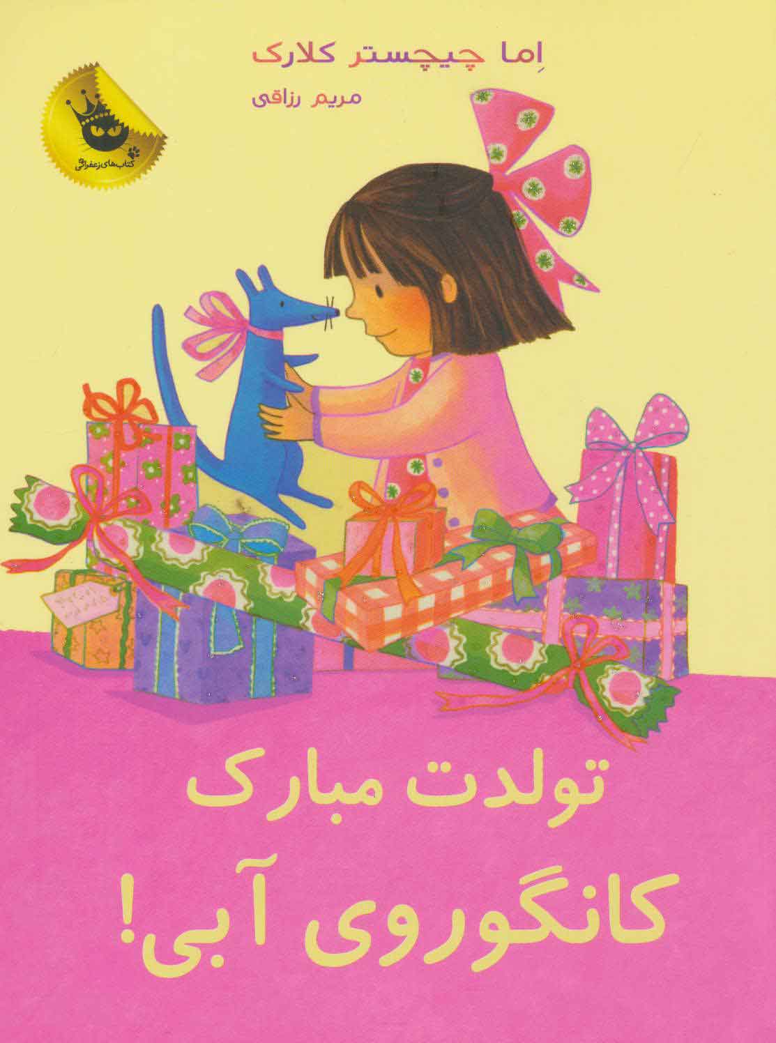 پایانه - تولدت مبارک کانگوروی آبی!