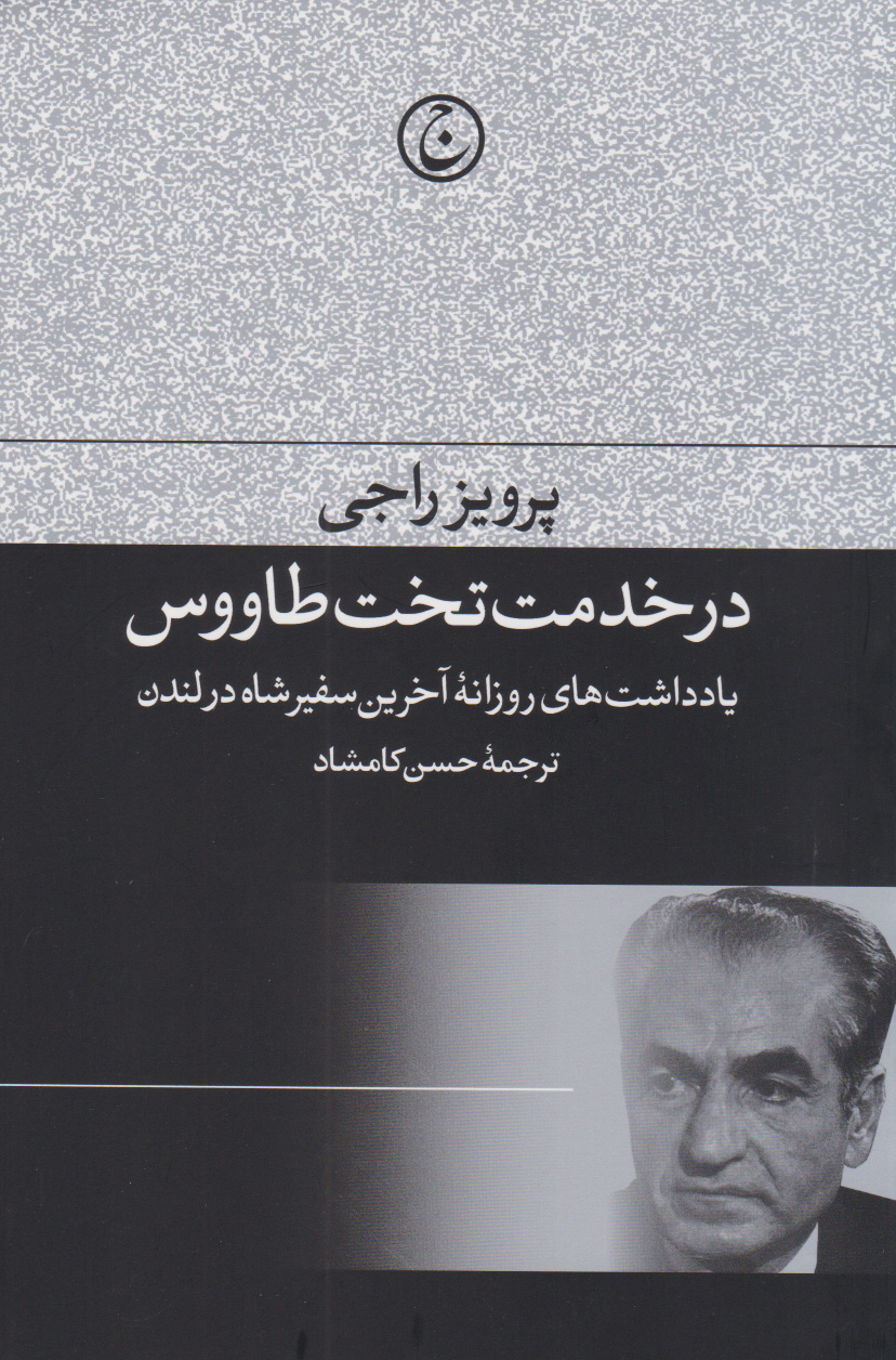 پایانه - در خدمت تخت طاووس