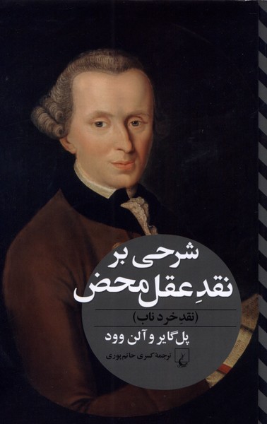 پایانه - شرحی بر نقد عقل محض