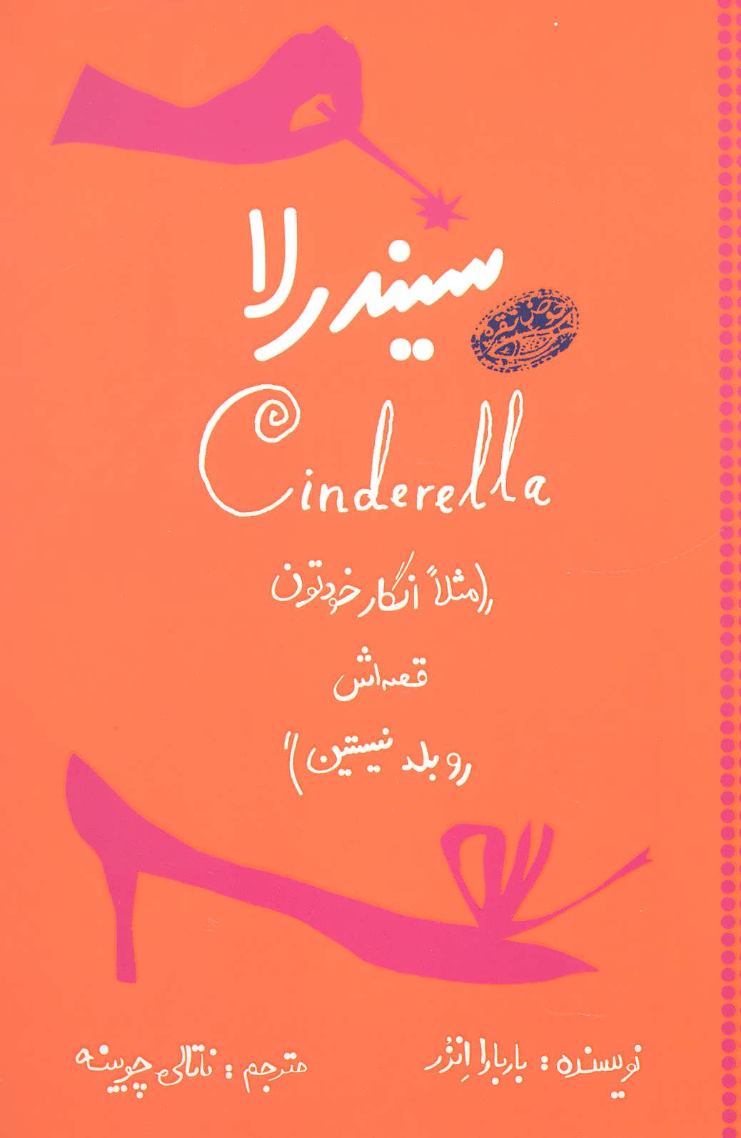 پایانه - سیندرلا