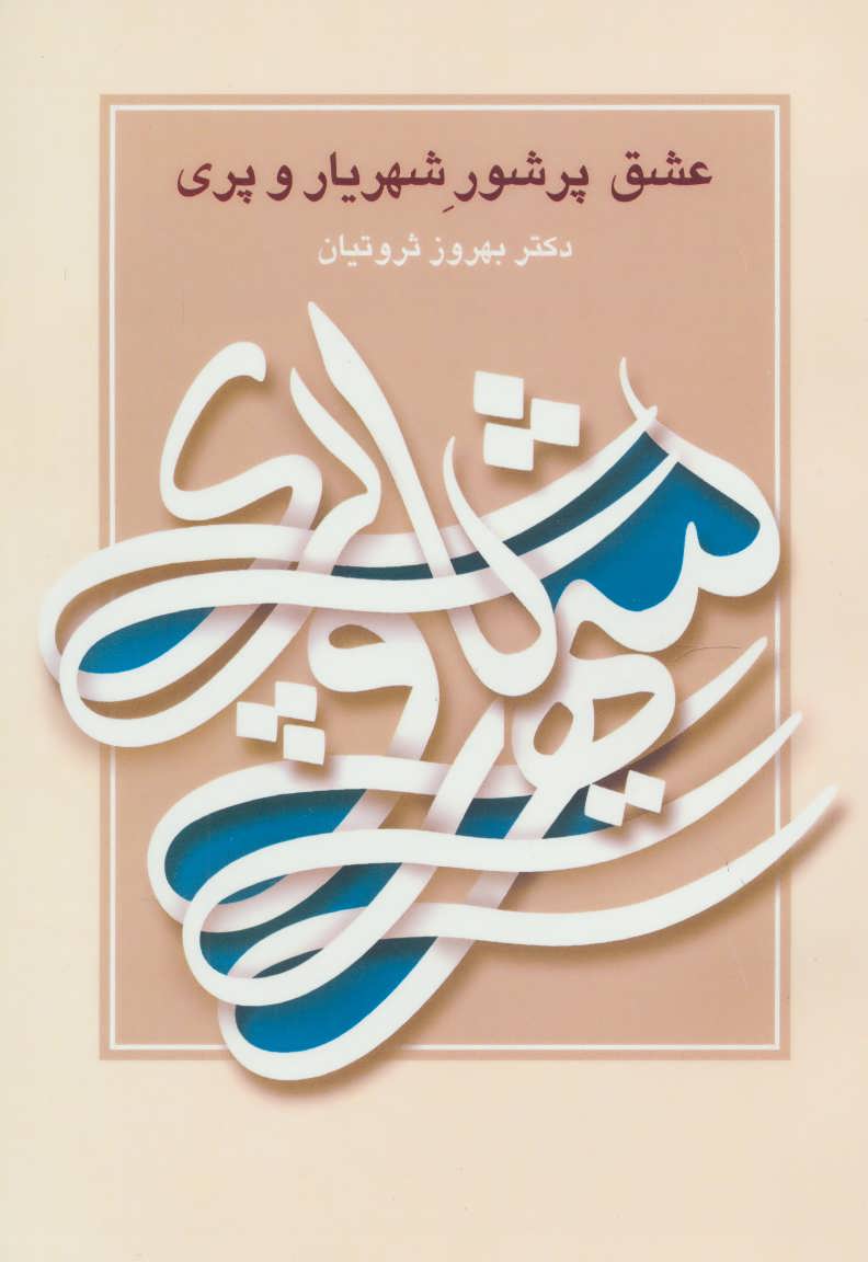 پایانه - عشق پرشور شهریار و پری