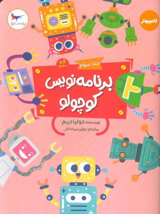 پایانه - برنامه نویس کوچولو 3