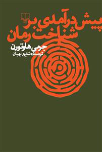پایانه - پیش درآمدی بر شناخت رمان