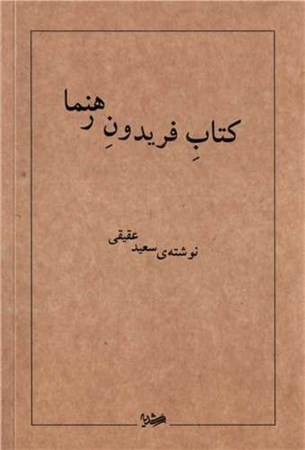 پایانه - فریدون رهنما