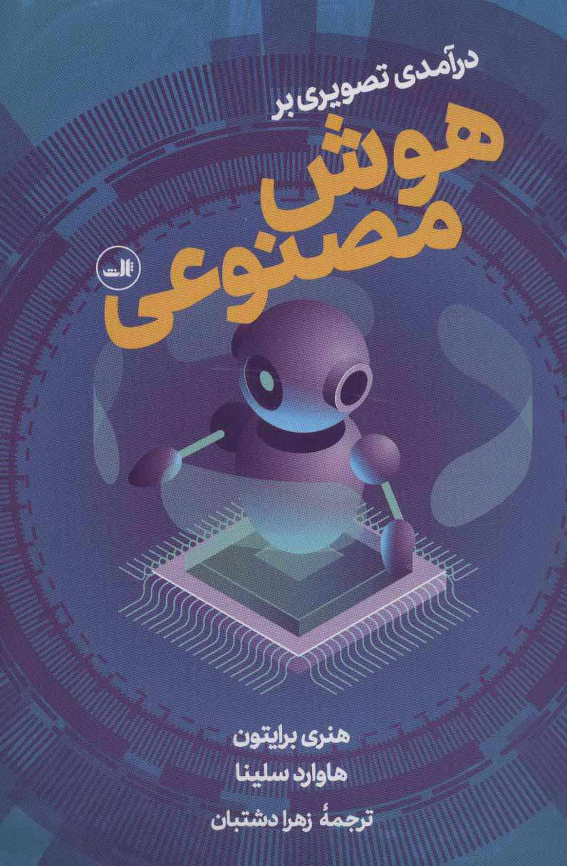 پایانه - درآمدی تصویری بر هوش مصنوعی