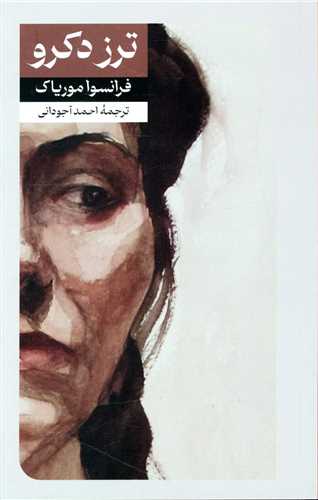 پایانه - ترز دکرو