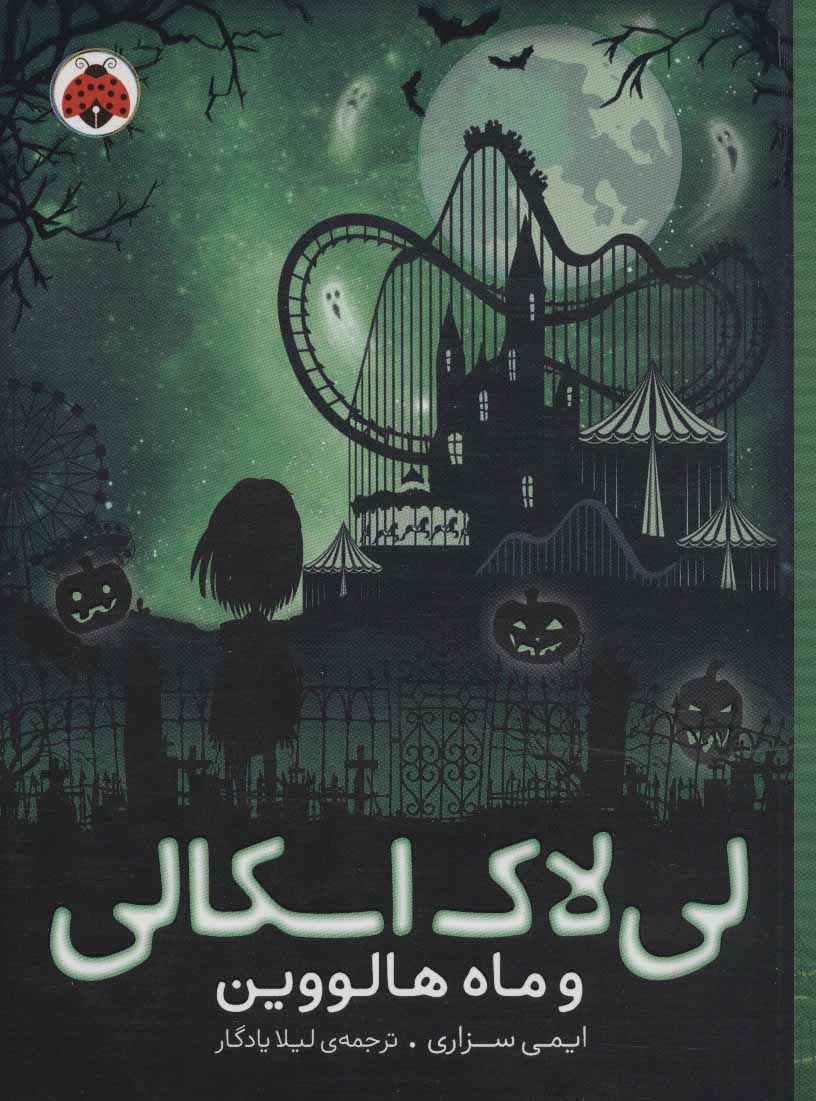 پایانه - لی لاک اسکالی 3