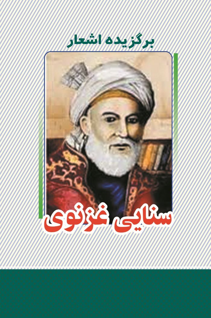 پایانه - برگزیده اشعار سنایی