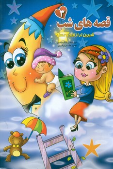 پایانه - قصه های شب 3