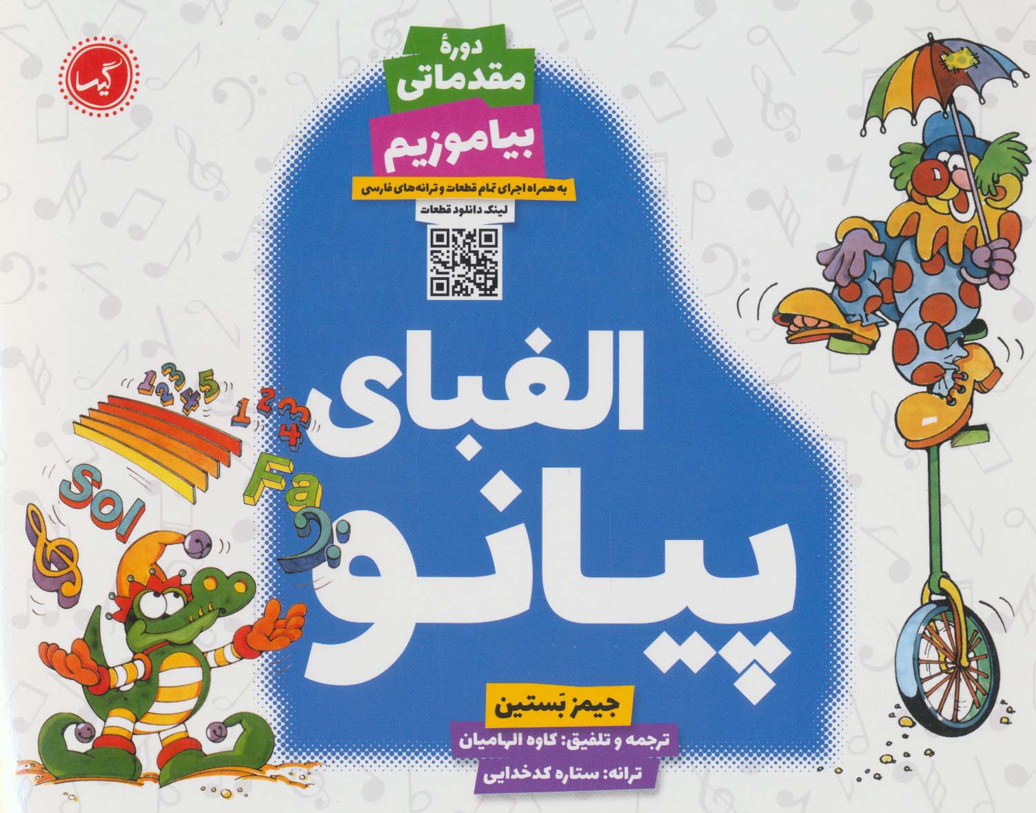 پایانه - الفبای پیانو: بیاموزیم