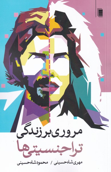 پایانه - مروری بر زندگی تراجنسیتی ها