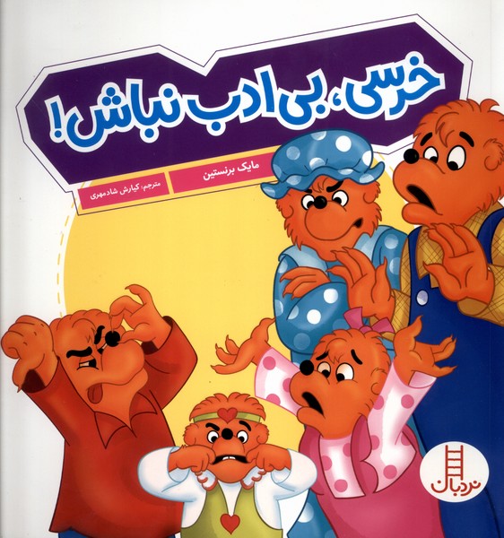 پایانه - خرسی ، بی  ادب  نباش!