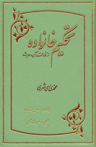 پایانه - تحکیم خانواده