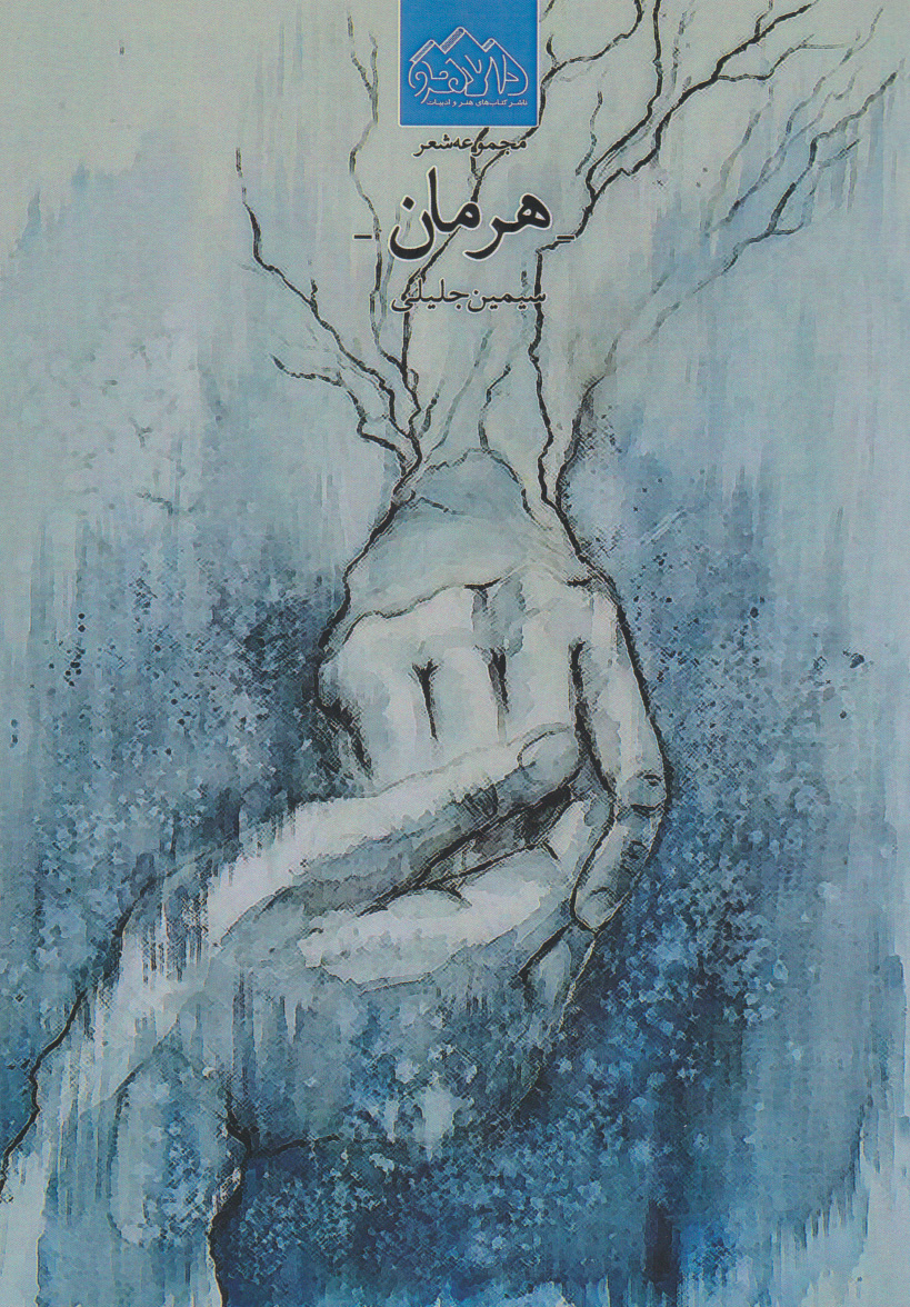 پایانه - هرمان