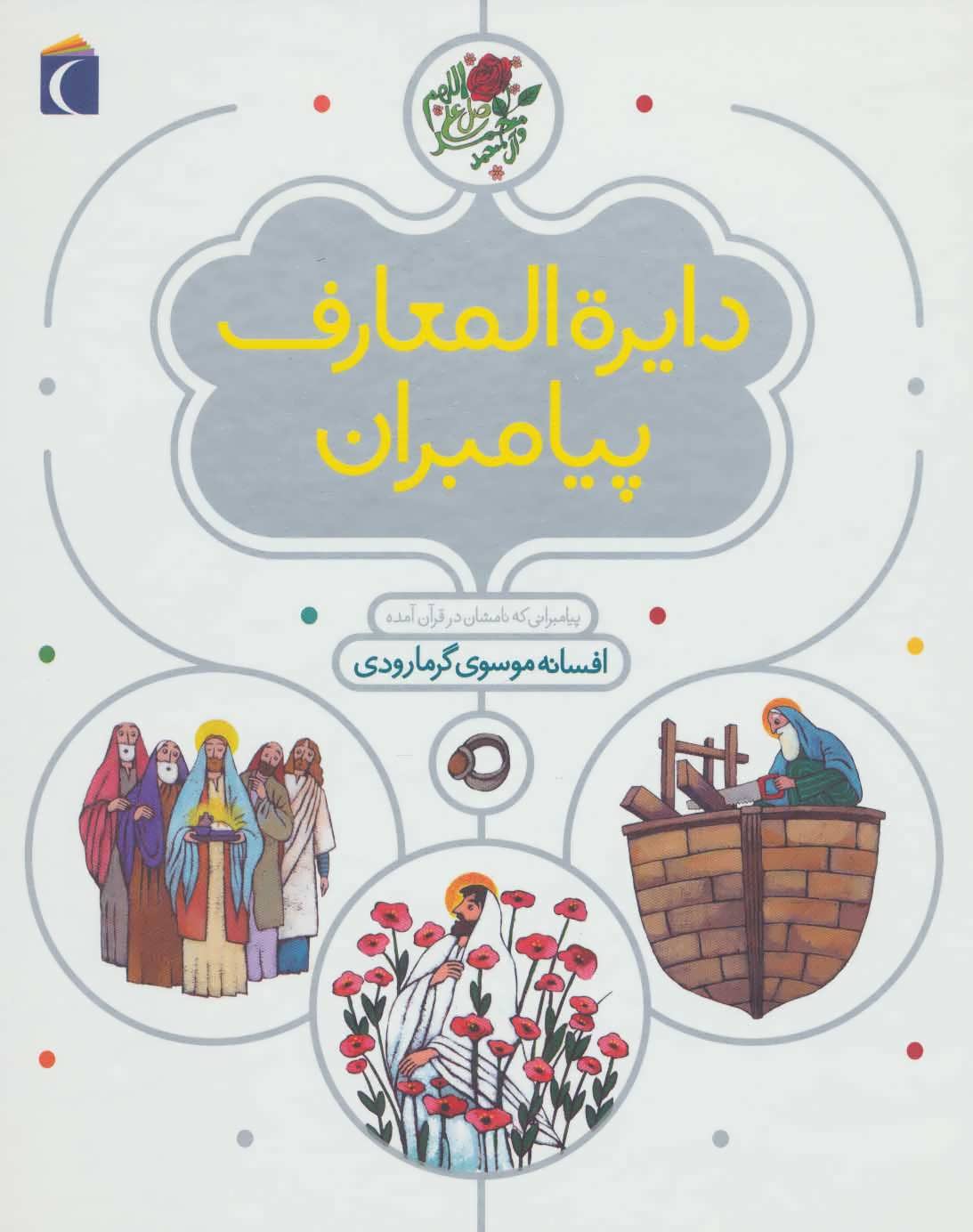 پایانه - دایره المعارف پیامبران