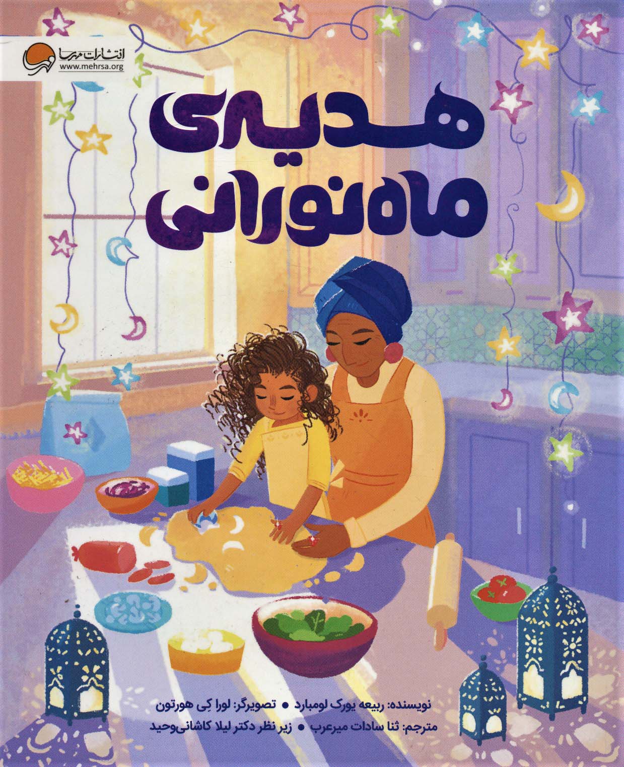 پایانه - هدیه ی ماه نورانی