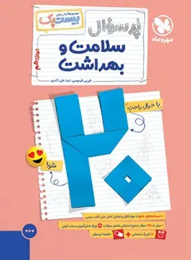 پایانه - پرسوال سلامت و بهداشت دوازدهم (بیست پک)