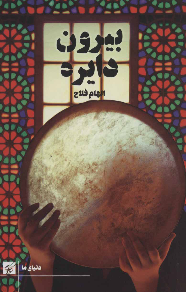 پایانه - بیرون دایره