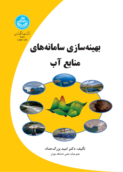 پایانه - بهینه سازی سامانه های منابع آب