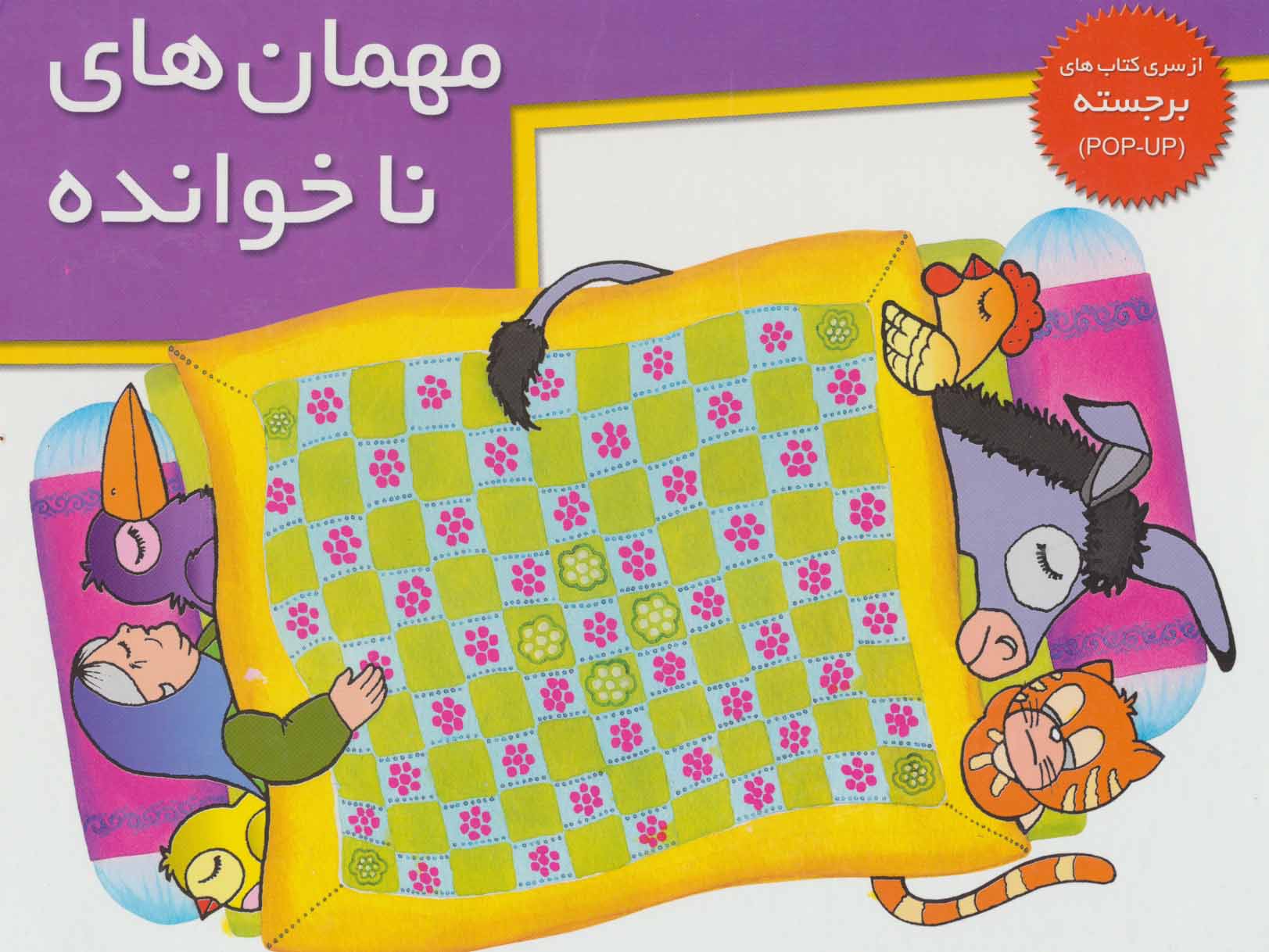 پایانه - مهمان های ناخوانده