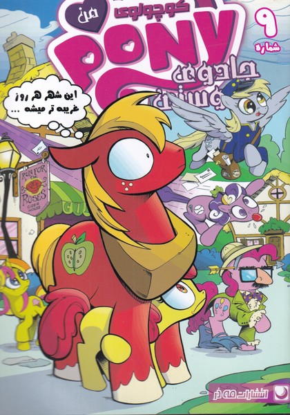 پایانه - پونی کوچولوی من (9)