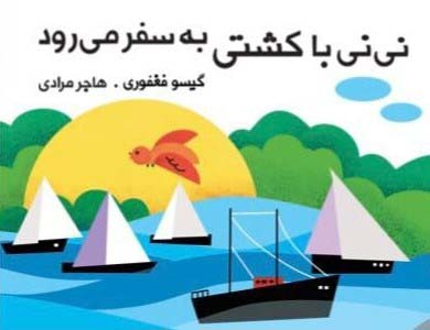 پایانه - نی نی با کشتی به سفر می رود