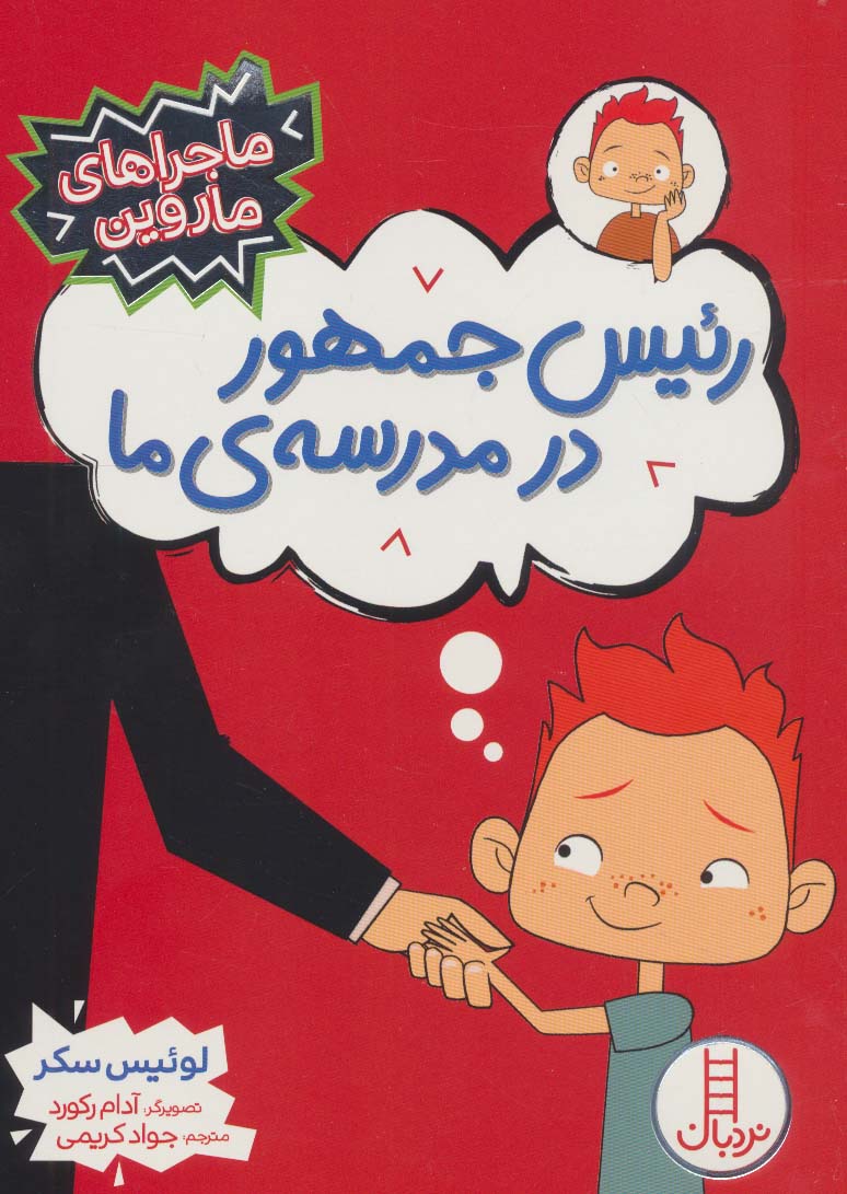 پایانه - رئیس جمهور در مدرسه ی ما