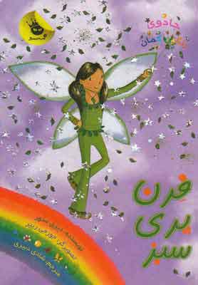 پایانه - فرن پری سبز