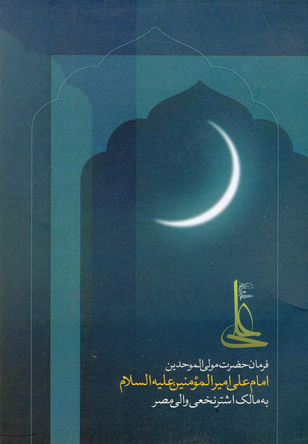 پایانه - فرمان حضرت علی مولی الموحدین