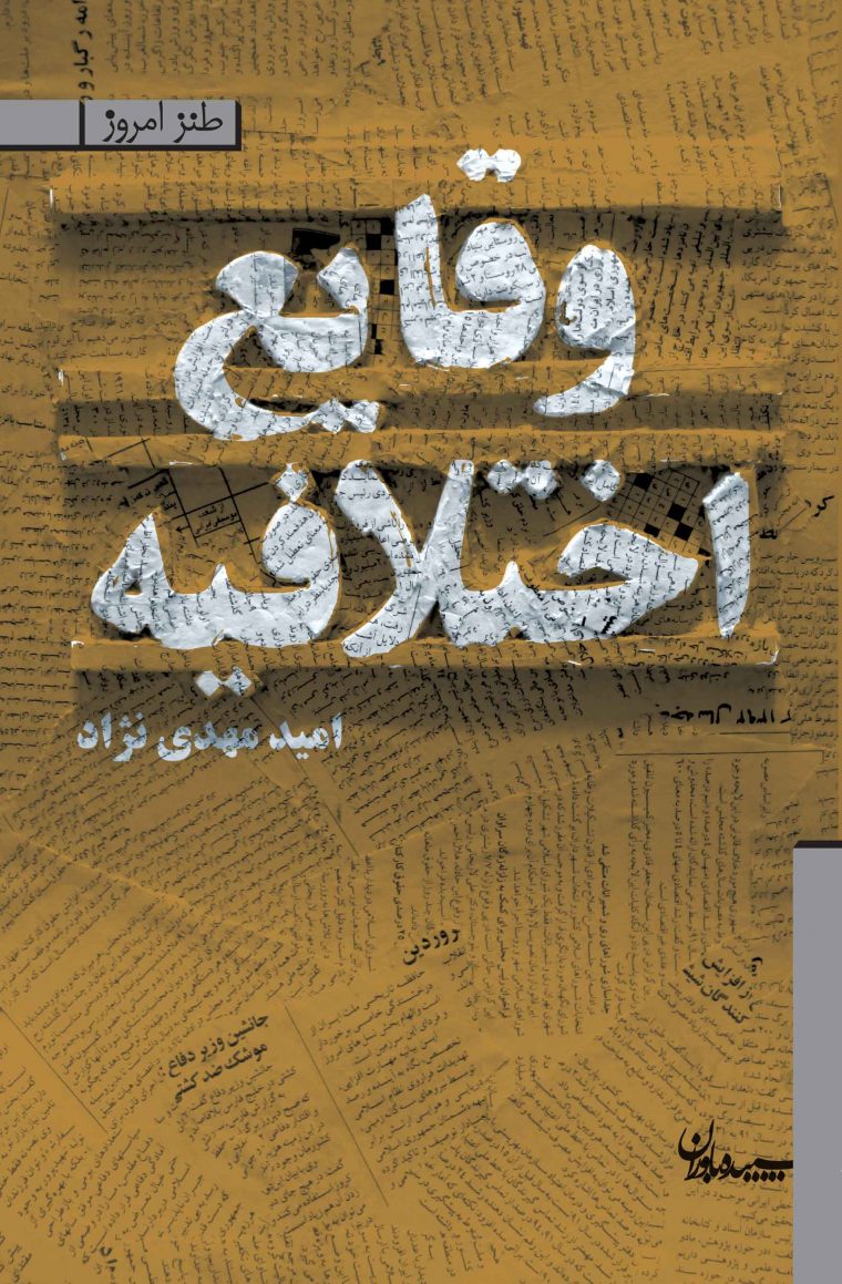 پایانه - وقایع اختلافیه