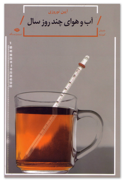 پایانه - آب و هوای چند روز سال