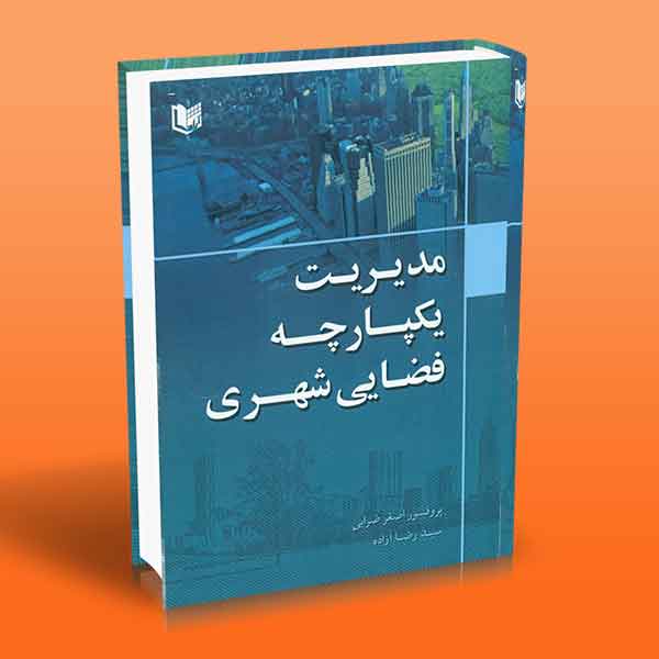 پایانه - مدیریت یکپارچه فضای شهری