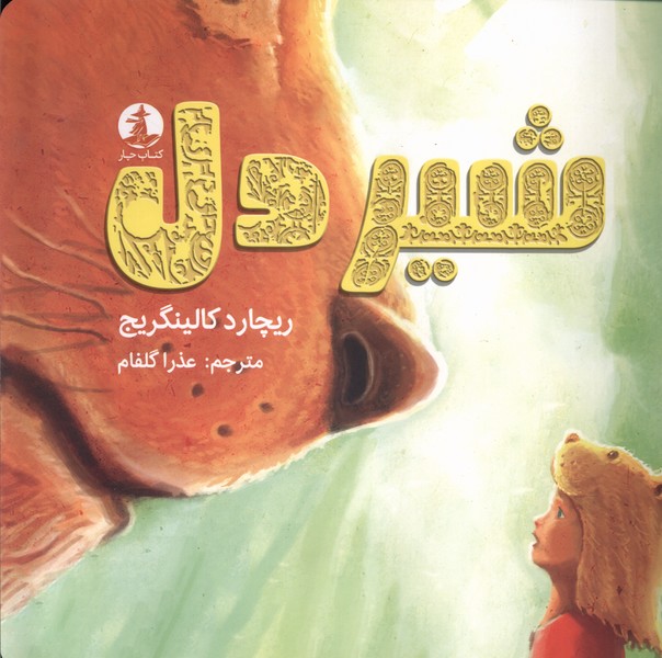 پایانه - شیردل