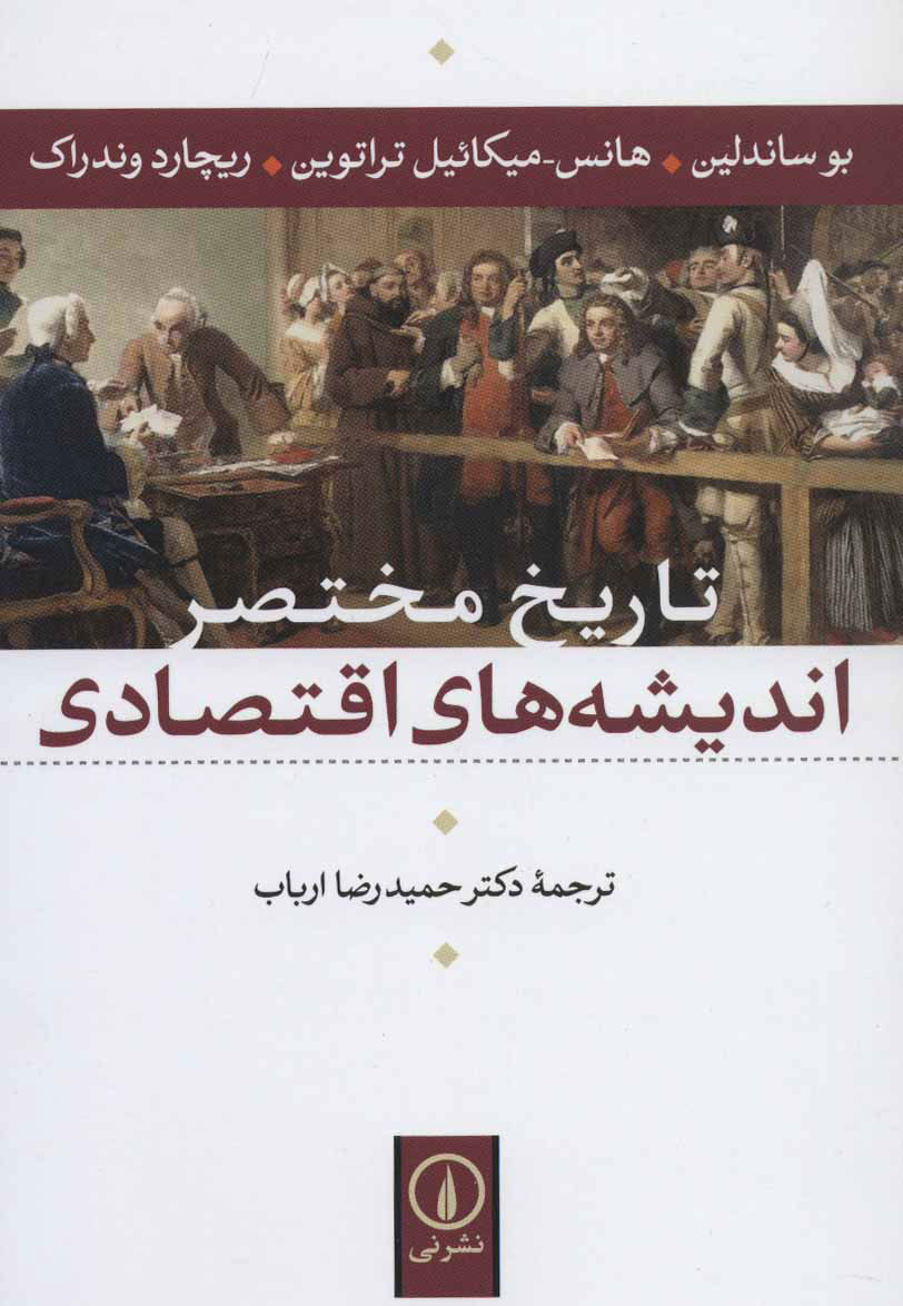 پایانه - تاریخ مختصر اندیشه های اقتصادی