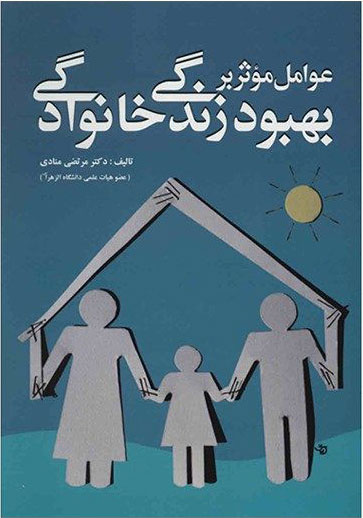 پایانه - عوامل موثر بر بهبود زندگی خانوادگی