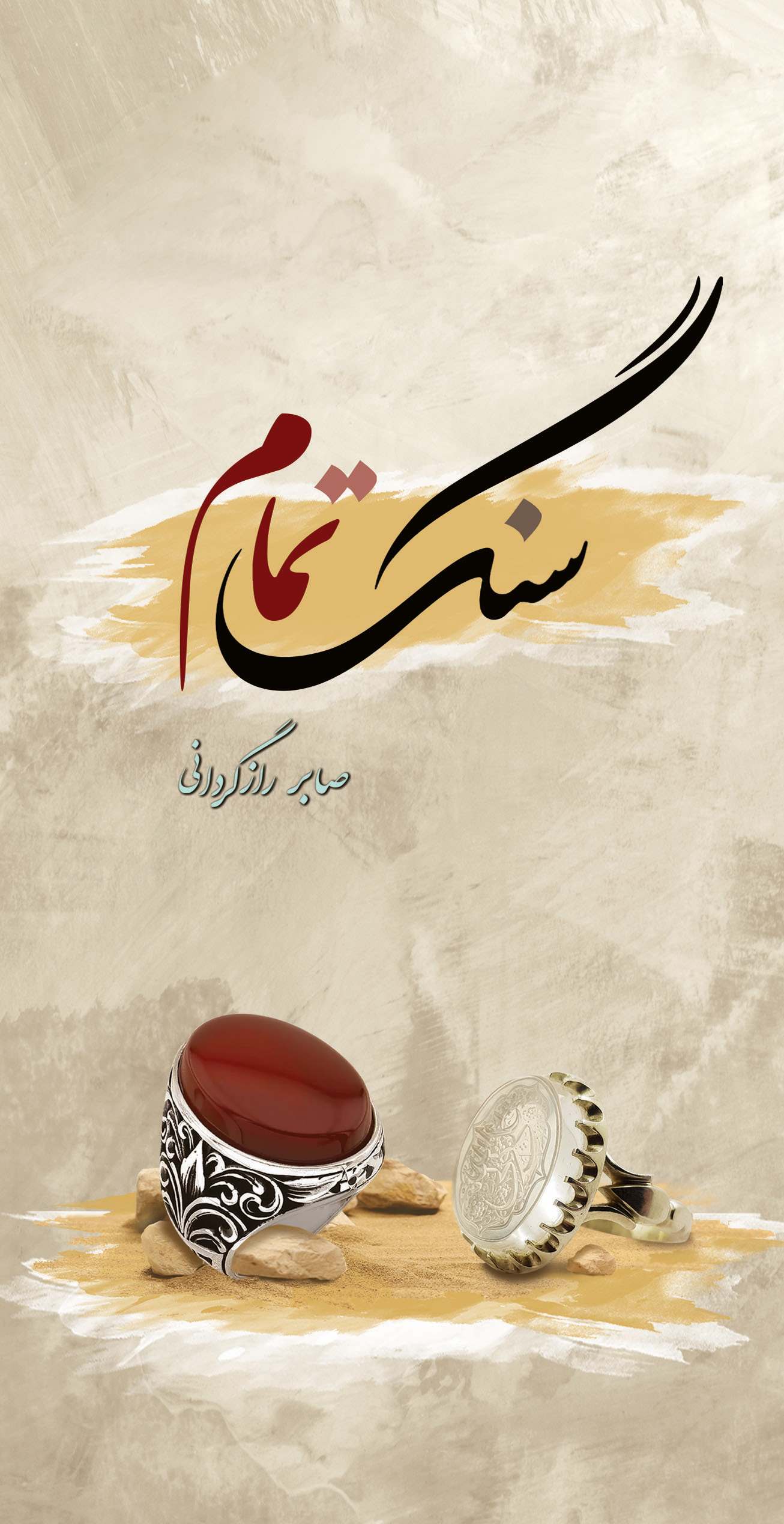 پایانه - سنگ تمام