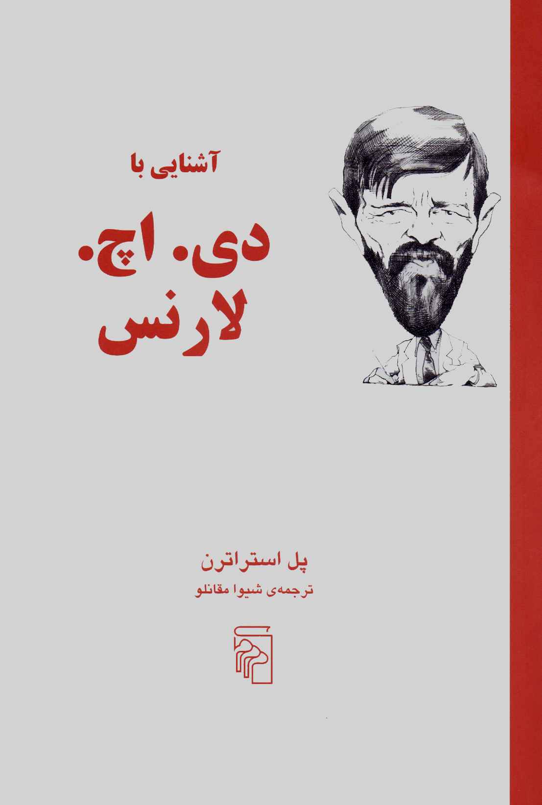 پایانه - آشنایی با دی اچ لارنس