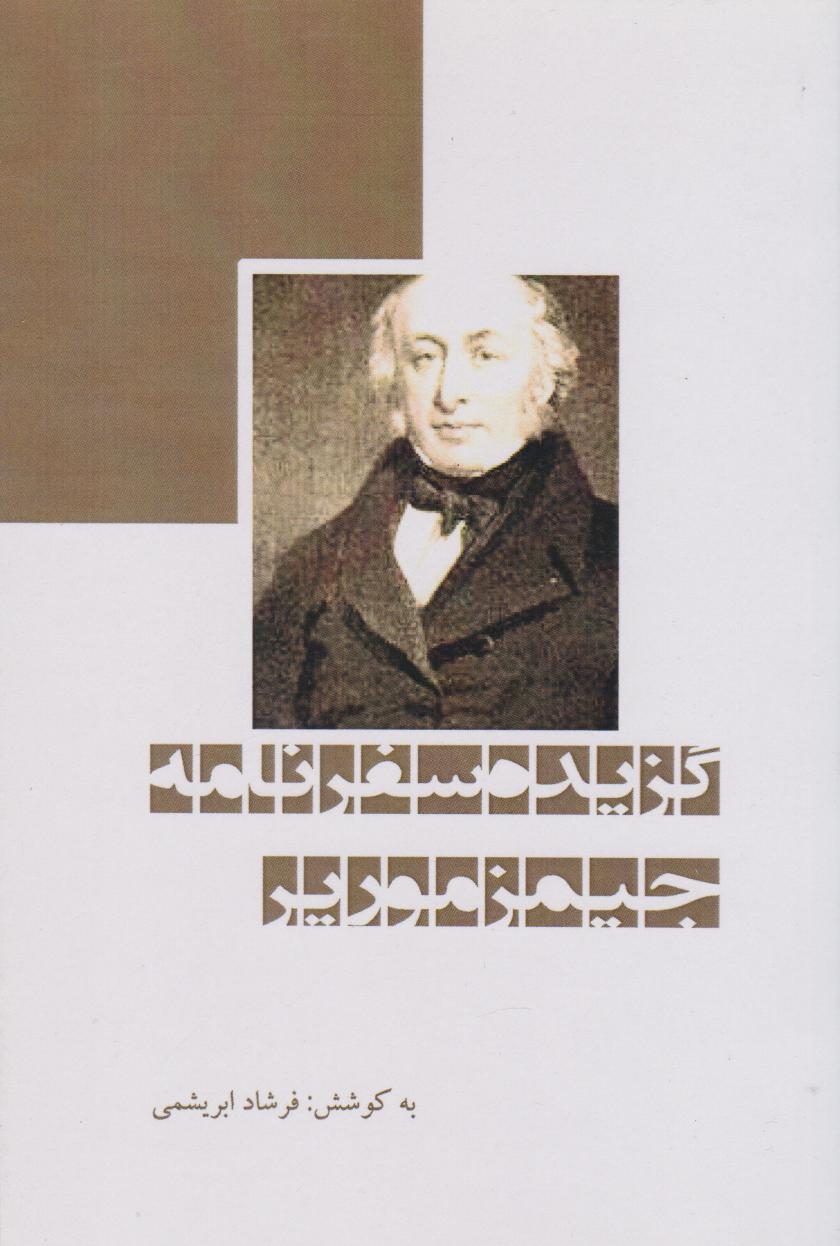 پایانه - گزیده سفرنامه جیمز موریر