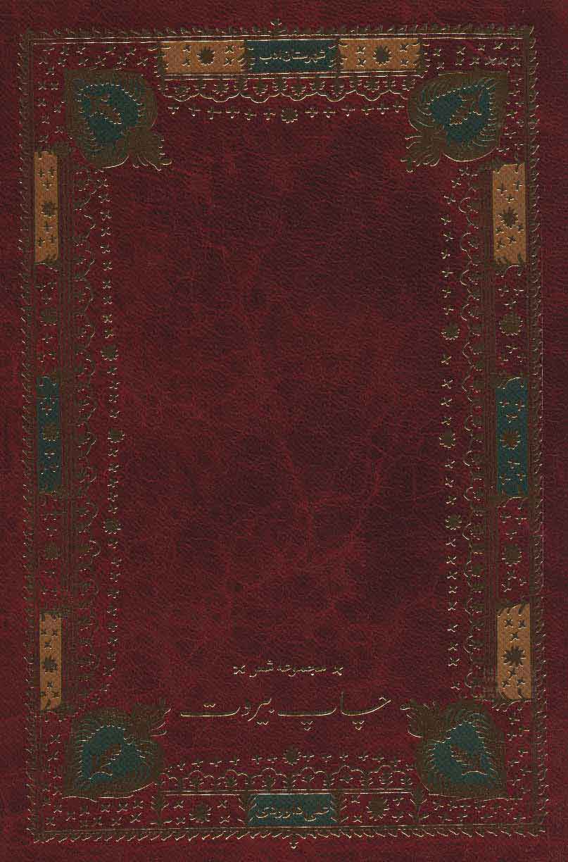 پایانه - چاپ بیروت