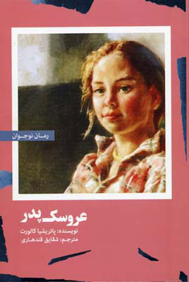 پایانه - عروسک پدر