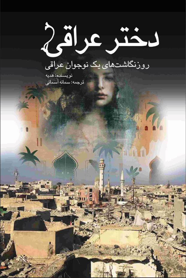 پایانه - دختر عراقی