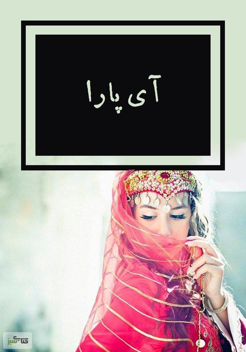 پایانه - آی پارا