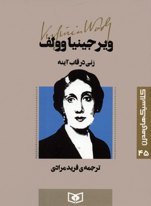 پایانه - زنی در قاب آینه
