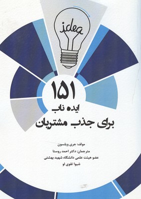 پایانه - 151 ایده ناب برای جذب مشتریان